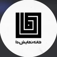 خانه نمایش دا
