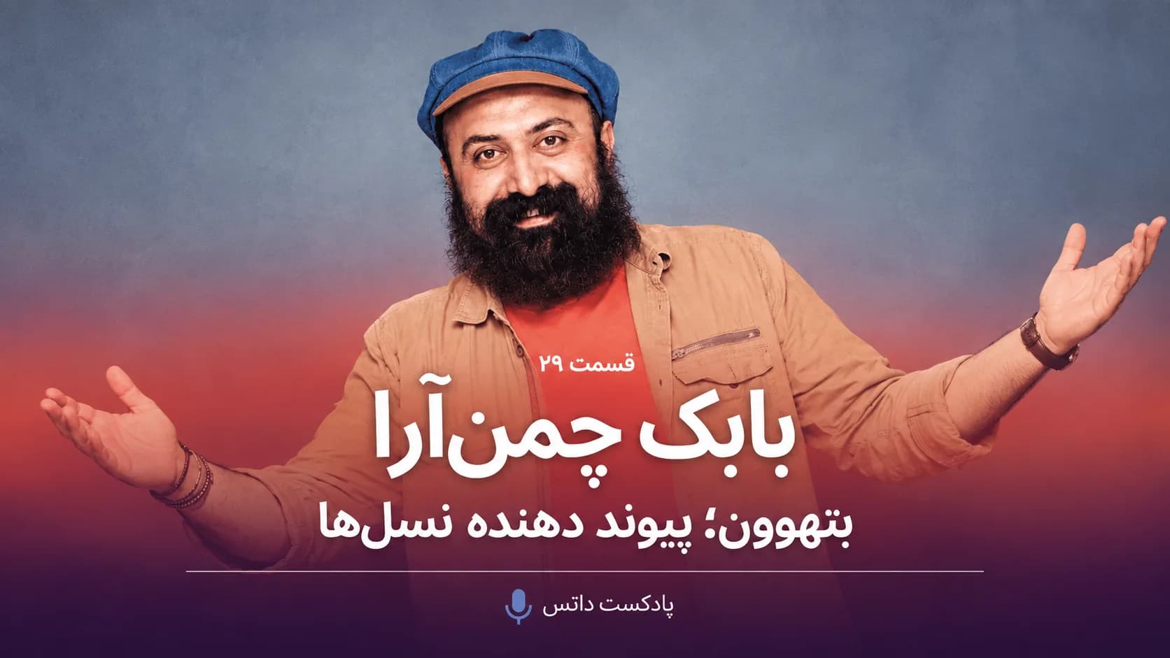‌بتههون پیوند دهنده‌ی نسل‌ها