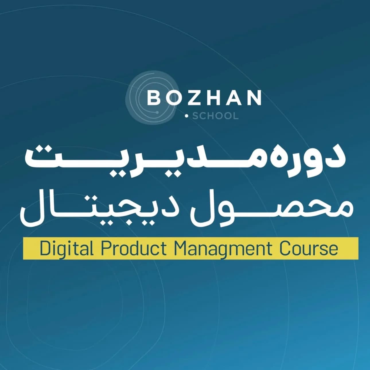 دورهی مدیریت محصول