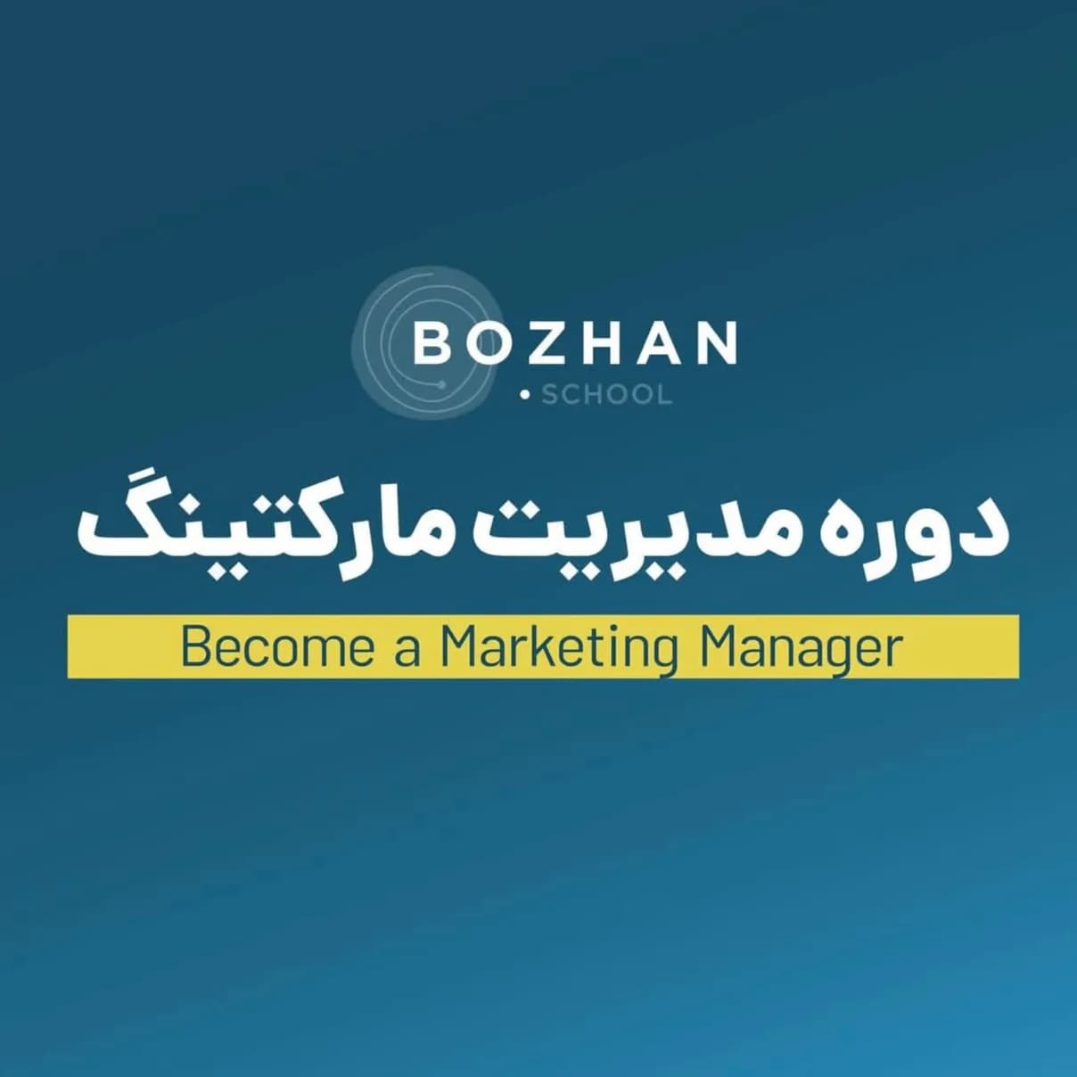 دورهی مدیریت مارکتینگ