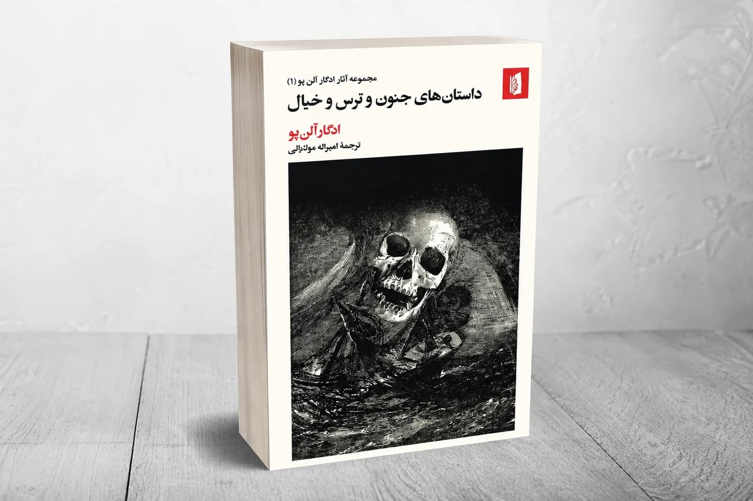 داستانهای جنون و ترس و خیال